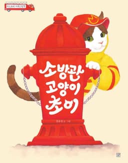 소방관 고양이 초이