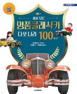 세상 모든 명품 클래식 카 다섯 나라 100여 종