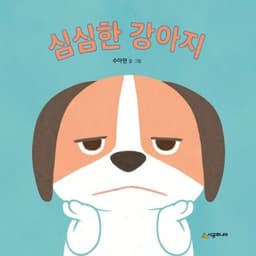 심심한 강아지