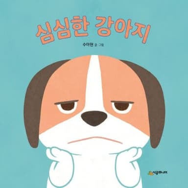 심심한 강아지 이미지