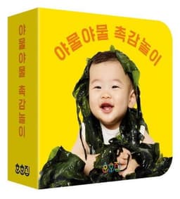 야물야물 촉감놀이