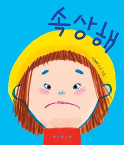 속상해