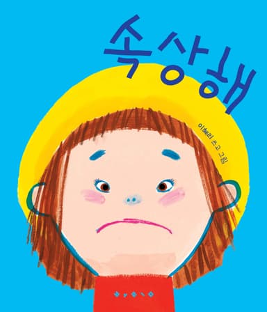 속상해 이미지