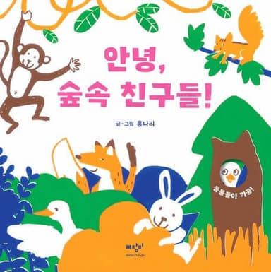 안녕, 숲속 친구들! 이미지