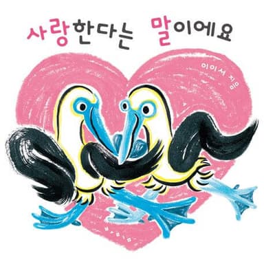 사랑한다는 말이에요 이미지