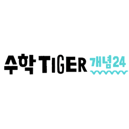 수학타이거 개념24
