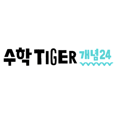 수학타이거 개념24 이미지