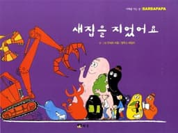 새집을 지었어요