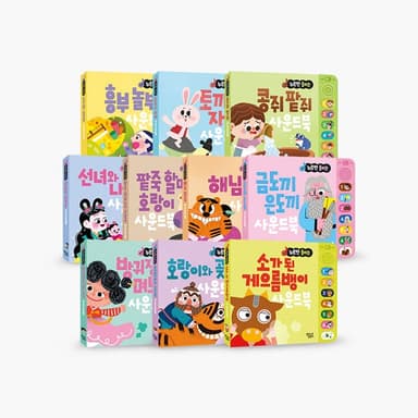 누르면 들리는 전래동화 사운드북 이미지