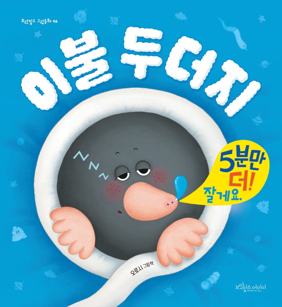 이불 두더지