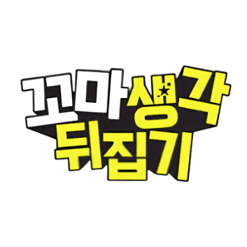 꼬마 생각 뒤집기