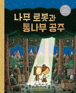 나무로봇과 통나무 공주