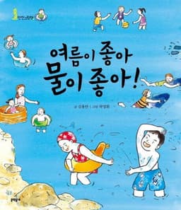여름이 좋아 물이 좋아