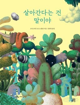 살아간다는 건 말이야