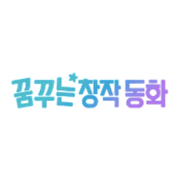 꿈꾸는 창작동화
