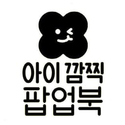 아이 깜찍 팝업북