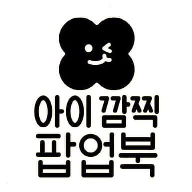 아이 깜찍 팝업북 이미지