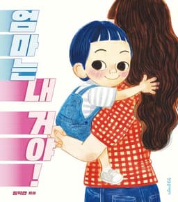 엄마는 내 거야!