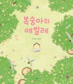 복숭아와 애벌레