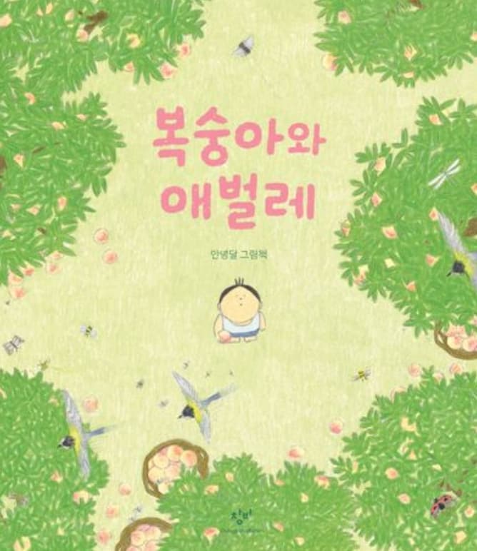 복숭아와 애벌레