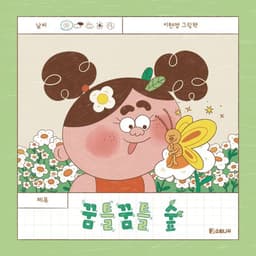 꿈틀꿈틀 숲