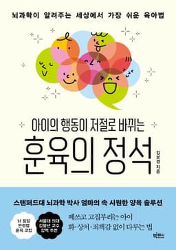 아이의 행동이 저절로 바뀌는 훈육의 정석