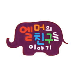 엘머와 친구들 이야기 이미지
