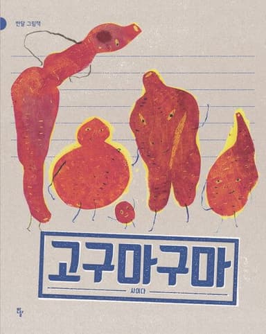 고구마구마 이미지