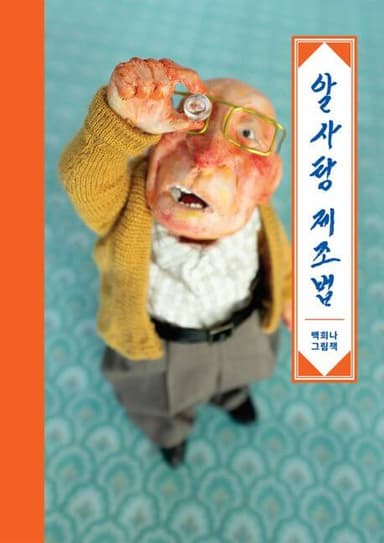 알사탕 제조법 이미지