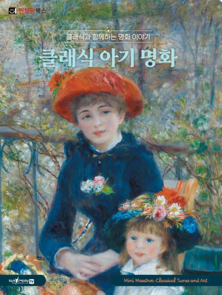 클래식 아기 명화