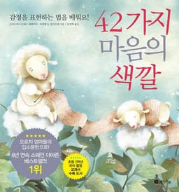 42가지 마음의 색깔