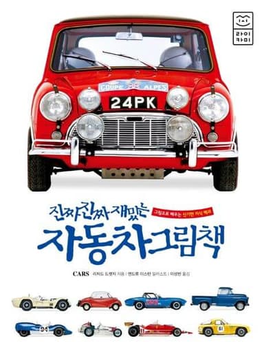 진짜 진짜 재밌는 자동차 그림책 이미지