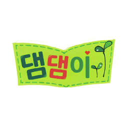 댐댐이 인성동화