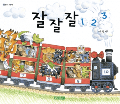 잘잘잘 123 이미지