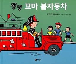 왱왱 꼬마 불자동차