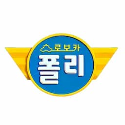 로보카폴리 인성 그림책