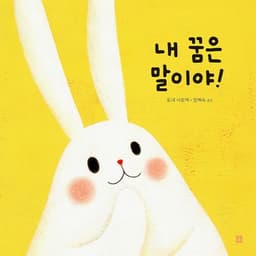 내 꿈은 말이야