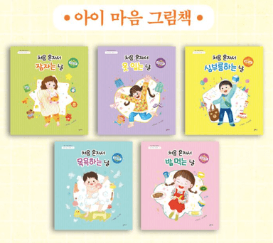 아이 마음 그림책 처음 혼자서 시리즈 이미지