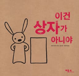 이건 상자가 아니야