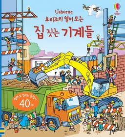 요리조리 열어 보는 집 짓는 기계들