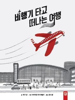비행기 타고 떠나는 여행