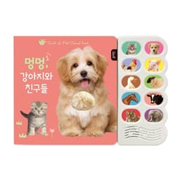 멍멍, 강아지와 친구들 이미지