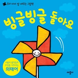 빙글빙글 돌아요
