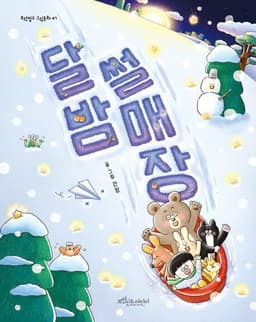 달밤 썰매장