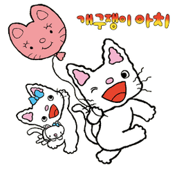 개구쟁이 아치는 한 살