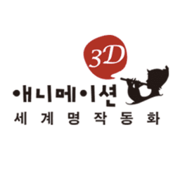 3D 애니메이션 세계 명작 동화