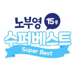 노부영 수퍼베스트 세이펜 15종