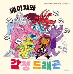 데이지와 감정 드래곤
