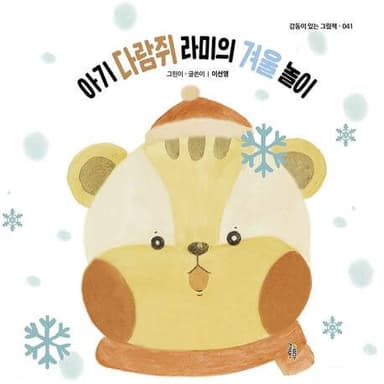 아기 다람쥐 라미의 겨울 놀이 이미지