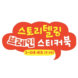 스토리텔링 브레인 스티커북 2-3세
